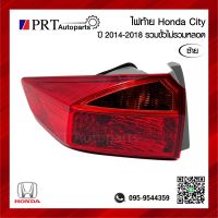 ไฟท้าย HONDA CITY ฮอนด้า ซิตี้ ปี 2014-2018 รวมขั้วไฟ ข้างซ้าย ยี่ห้อ TYC