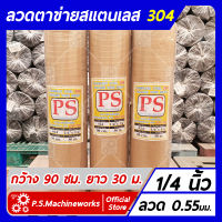 ลวดตาข่ายสี่เหลี่ยม ตาข่ายกรงไก่ ตาข่ายกรงนก "สแตนเลส 304" ลวด #24 (0.55 มม.) ขนาดช่อง 1/4 นิ้ว กว้าง 90 ซม. ยาว 30 เมตร