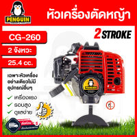 เครื่องตัดหญ้าสะพายบ่า เครื่องตัดหญ้าเบนซินCG260 2 จังหวะ 25.4 ซีซี  เฉพาะหัวเครื่อง ไม่มีอุปกรณ์อื่นๆ