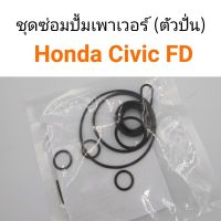 ซีวิค ฮอนด้า CIVIC ชุดซ่อมปั้มเพาเวอร์ ตัวปั่น Honda Civic FD 2006-2011