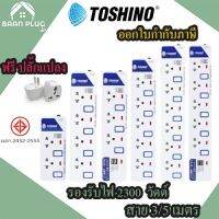 现货 ☀ปลั๊กไฟ รางปลั๊ก ปลั๊กพ่วง มอก. มีสวิตซ์แยก ยี่ห้อ Toshino มี 23456 เต้าเสียบ สายยาว 3 เมตรและ 5 เมตร  ฟรีปลั๊กแปลง✺