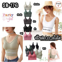 Sport Bra สปอร์ตหลัง U ออกแบบหลังเว้า เก๋ๆไร้โครงมีฟองน้ำ ถอดออกได้ทรงสวยเก็บทรงใส่กระชับ [SB-176]