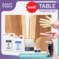 ชุดเรซิ่นงานไม้ เรซิ่นทำโต๊ะสุดคุ้ม! (ส่งฟรี) ครบชุดสำหรับมือใหม่ Table Starter SET! เรซิ่นพร้อมอุปกรณ์ Easy Resin!  ถูกกว่าซื้อแยกถึง 500 บาท!