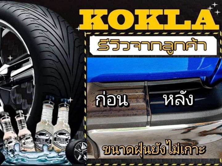 kokla-เจลเคลือบยางดำ-ใช้ได้กับยางทุกชนิดพลาสติกสีด้านทุกชนิด-3-ขวด