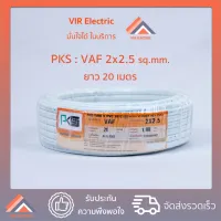 ( Promotion ) สุดคุ้ม (ส่งเร็ว) ยี่ห้อ PKS สายไฟ VAF 2x2.5 sq.mm. ยาว20เมตร สาย VAF สายไฟฟ้า VAF สายไฟแข็ง สายไฟบ้าน เดินลอย (สายแบนสีขาว) ราคาถูก อุปกรณ์ สาย ไฟ อุปกรณ์สายไฟรถ