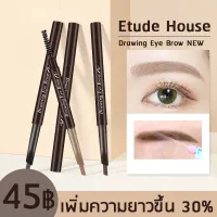 FLASH SALE ดินสอเขียนคิ้ว Etude Drawing Eye Brow เพิ่มปริมาณ30% ที่เขียนคิ้วแบบหมุนใช้ง่าย เนื้อครีมอัดแท่ง ที่เขียนคิ้ว