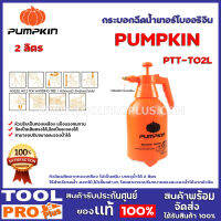 กระบอกฉีดน้ำเทอร์โบออริจิน 2 ลิตร PUMPKIN PTT-TO2L หัวฉีดผลิตจากทองเหลือง ไม่เป็นสนิม