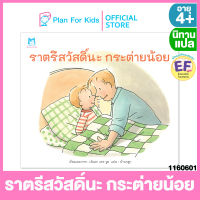 Plan for kids หนังสือนิทานเด็ก เรื่อง ราตรีสวัสดิ์นะ กระต่ายน้อย (ปกอ่อน) #นิทานแปล #EF