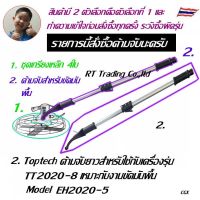 Toptech ด้ามต่อสำหรับเครื่อง ปั่นหน้าปูนฉาบ และเกรียงปั่นหน้าปูนฉาบ เหมาะกับงานขัดมันพื้น