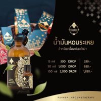 ♗น้ำมันหอมระเหยแบบเข้มข้นสำหรับเครื่องสร้างกลิ่นหอม ขนาด 15 ml.✺