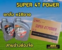 ราคาช่าง(ยกลัง)  น้ำมันเครื่องมอเตอไซต์ บางจาก SUPER 4T POWER 0.8