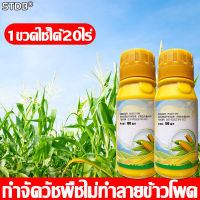 ?ไม่ทำลายข้าวโพด!? STDB ยาชุดข้าวโพด 100g เข้มข้นสุดๆ ฆ่าหญ้ารอบข้าวโพด กำจัดหญ้าในไร่ข้าวโพด​​（ฆ่าหญ้ารอบข้าวโพด กำจัดหญ้าในไร่ข้าวโพด​​ กำจัดวัชพืชเท่านั้น ไม่ทำลายข้าวโพด สารกำจัดวัชพืชใบแคบและใบกว้าง หญ้าตีนกา หญ้านกสีชมพู ยาฉีดหญ้าข้าวโพด）