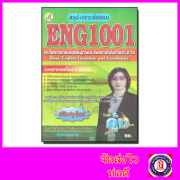 สรุป+เจาะข้อสอบ ENG1001 ประโยคภาษาอังกฤษพื้นฐานและศัพท์จำเป็นในชีวิตประจำวัน (ข้อสอบปรนัย) Sheetandbook PKS0040