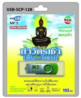 USB/วิทยุ บทสวดมนต์ ทำวัตรเช้า (แปล-ไม่แปล) เหมาะสำหรับเปิดสวดมนต์ตอนเช้า