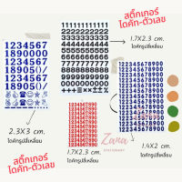 สติ๊กเกอร์ตัวเลข เบอร์โทร ไดคัทพร้อมใช้ เป็นตัวหนังสือมาตรฐาน ตัวเลขที่ใช้ในทางการ