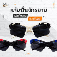 UniqueYou แว่นตาปั่นจักรยาน กันแดด กันลม กิจกรรมกลางแจ้ง แถมผ้าเช็ดแว่นและถุงผ้า