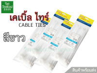 เคเบิ้ลไทร์ Cable Ties สายรัดเคเบิ้ลไทร์ (หนวดกุ้ง) สายรัดไนลอน  สีขาว