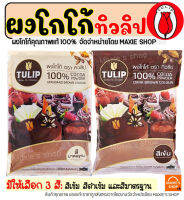 ?ส่งฟรี? ผงโกโก้ ทิวลิป (มีให้เลือก3สี) ผงโกโก้ Tulip ผงโกโก้ 100% ผงโกโก้ทิวลิป ผงโกโก้ทำขนม ผงโกโก้แท้ โกโก้ ผงโกโก้คีโต