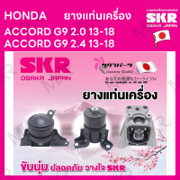 ยางแท่นเครื่อง แท่นเกียร์ แยกขาย HONDA ACCORD G9 2.0 13-18 ACCORD G9 2.4 13-18 ยี่ห้อ SKR สินค้านำเข้าจากญี่ปุ่น แยกซ้าย ขวา