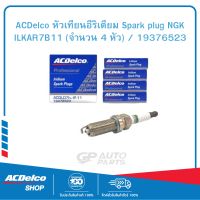 ACDelco หัวเทียนอีริเดียม Spark plug NGK ILKAR7B11 (จำนวน 4 หัว) / 19376523