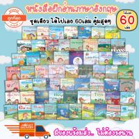 หนังสือภาษาอังกฤษ ได้เลย 60เล่ม นิทานฝึกภาษา หนังสือนิทานเด็ก หนังสือเด็ก นิทานก่อนนอน ถูกสุดสุด