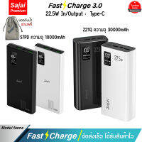 รับประกัน 1 ปี  พาวเวอร์แบงค์ Sajai S7PD/Z21Q 22.5W (ฟรีซองกันน้ำ) 10000/30000mAh จ่ายไฟ Input/Output ช่องผ่านช่องType-C 22.5W