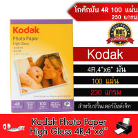 DTawan กระดาษโฟโต้ Kodak โกดัก ผิวมัน 4R 4x6นิ้ว 230 แกรม จำนวน 100 แผ่น กระดาษพิมพ์ภาพ สำหรับเครื่องพิมพ์อิงค์เจ็ท