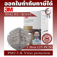 3M 9542 P2 / KN95 หน้ากากป้องกันฝุ่น PM2.5 ไวรัส และกลิ่น สายรัดศีรษะ บรรจุ 25 ชิ้น/กล่อง (3MMK9542Q25P)