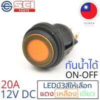 SCI สวิตช์ ปิดเปิด ON-OFF 20A 12V DC กันน้ำได้ IP65 ไฟLEDสีเหลือง ติดในเรือ รถยนต์ รุ่น R13-244B8-02 Yellow