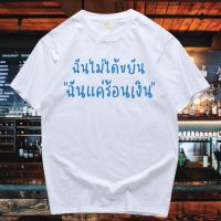 [มีสินค้า](มีของพร้อมส่ง)เสื้อยืด  ฉันไม่ได้ขยัน ฉันแค่ร้อนเงิน COTTON 100%