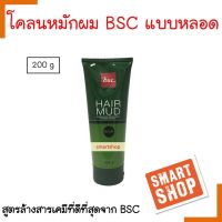 แท้100% โคลนหมักผม BSC  บีเอสซี Hair Mud บีเอสซี แฮร์ มัด หลอด200ml. ช่วยให้ผมนุ่ม สุขภาพดี กลิ่นหอม