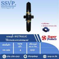 SPVS กรองน้ำ VICTAULIC ไส้กรองตะแกรงสแตนเลส ขนาด 43"  รหัสสินค้า 338-2646