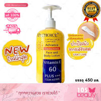 กันแดดมายช้อยส์ ขวดปั๊ม 450 กรัม Mychoice sunscreen SPF50 vitamin E 60 Plus Clear Acetate ขวดใหญ่ไซส์สุดคุ้ม (บรรจุ 450 กรัม)