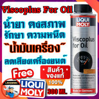 น้ำยารักษาความหนืดน้ำมันเครื่อง LIQUI MOLY VISCOPLUS FOR OIL ขนาด 300 ml.