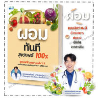 หนังสือ ผอมทันที สุขภาพดี 100% , นพ.ธนณพัฒฒ์ นาตะสุต ,I AM THE BEST ,สุขภาพ ความงาม