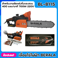 BERALA เลื่อยไฟฟ้า เลื่อยโซ่ไฟฟ้า BL-8115 กำลังไฟ 700W กำลังโวล์ท 220V. ความยาวของบาร์ 11.5 ใช้งานง่าย เสียงเงียบ น้ำหนักเบา