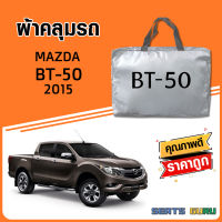 ผ้าคลุมรถ ส่งฟรี MAZDA BT-50 2015 ตรงรุ่น ทำจากวัสดุ SILVER COAT อย่างดีหนาพิเศษ ของแท้ ป้องกันแดด ป้องกันฝน ป้องกันฝุ่น SEAT GURUS