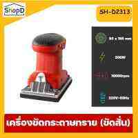 เครื่องขัดกระดาษทราย (ขัดสั่น) 4 นิ้ว รูปทรงสี่เหลี่ยนผืนผ้า 200W