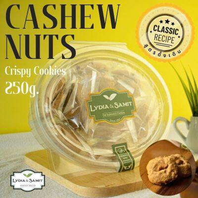 11.11 คุกกี้เนยสด เม็ดมะม่วงหิมพานต์(Cashew Nuts Cookies)ขนาด 250 กรัม คุกกี้โฮมเมด Lydia&Samit