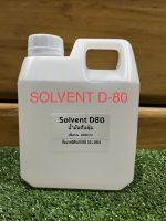 Solvent D80 สารละลาย ตัวทำละลาย น้ำมันดันฝุ่น โซลเวนท์ ดี80 1000ml