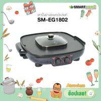 เตาปิ้งย่าง SMARTHOME รุ่น SM-EG1802 ขนาด 42 ซม.1800W รับประกัน 3 ปี