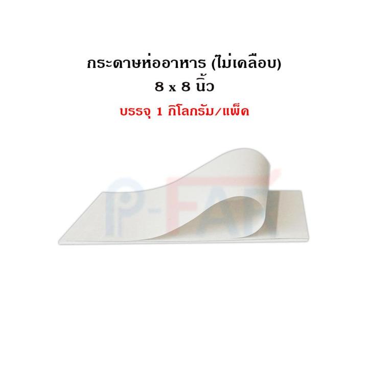 กระดาษห่ออาหาร-กระดาษโรตี-ขนาด-8-x-8-นิ้ว-น้ำหนัก-2-กิโลกรัม-กระดาษรองอาหาร-กระดาษไก่ทอด-กระดาษปลาท่องโก๋