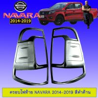 ?สินค้าแนะนำ? ครอบไฟท้าย นิสสันนาวาร่า Navara 2014-2019 สีดำด้าน   KM4.7203❗❗ส่งฟรีไม่มีขั้นต่ำ❗❗