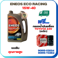 ENEOS ECO RACING น้ำมันเครื่องเบนซิน 15W-40  ขนาด 4 ลิตร ฟรีกรองน้ำมันเครื่อง TOYOTA(เครื่องยนต์ 24V)CAMRY SXV20,CAMRY ACV30 2.0/2.4 2002-06,CAMRY ACV40