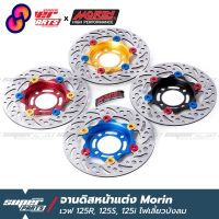 ⭐4.9  คุ้มค่า จานดิสเรคเวฟ125 จานดิสเรค หน้า แต่ง MORIN เวฟ 125R 125S 125X 125i ไฟเลี้ยวังลม เวฟ 100S ยู็อก คุ้มค่าสำหรัเงิน