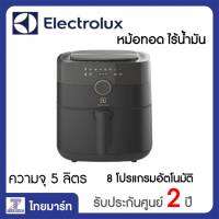 Electrolux หม้อทอดไร้น้ำมัน (ความจุ 5 ลิตร)  รุ่น E6AF1-520K /Thaimart ไทยมาร์ท