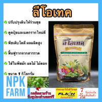 ลีโอเทค ขนาด 1 กิโลกรัม โซตัส ฮิวมิค สารปรับปรุงดิน รากแข็งแรง ต้นสมบูรณ์ พืชดูดปุ๋ยมาก ผักสวย ใบเขียว ผลดก ฟื้นฟูราก พืชเจริญเติบโตดี