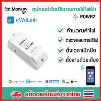 Sonoff Pow R2 สวิทช์ไร้สาย Smart Wifi สวิตช์เปิด / ปิดด้วยมือถือ วัดการใช้พลังงานแบบเรียลไทม์ 15A / 3500W