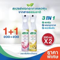 แพ็คคู่คุ้มกว่า! ขวด300ml.+ขวด300ml. PhytFoon (ไฟท์ฝุ่น) สเปรย์ฟอกอากาศลดฝุ่น จากสารธรรมชาติ