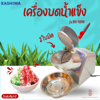 ส่งฟรี KASHIWA เครื่องบดน้ำแข็ง รุ่น BH-9270 กำลังไฟ240 W  แบบ2 ใบมีด เครื่องทำน้ำแข็งใส